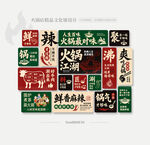 火锅店挂画文化墙