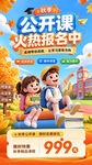 秋季公开课火热报名海报