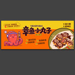 章鱼小丸子