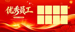 优秀员工