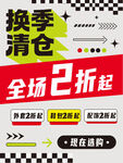 换季清仓全场2折起促销海报