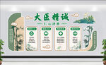 大医精诚中医文化墙