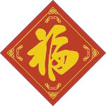 福气迎家  