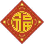 圆环福字  