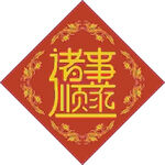 顺意合体  