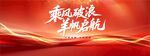 乘风破浪扬帆启航红色背景