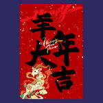 羊年新春海报