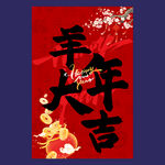 羊年新春挂布