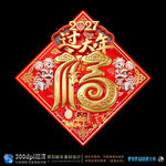 2027过大年福字门贴
