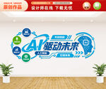 AI科技文化墙