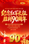 纪念红军长征胜利90周年