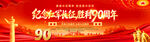 纪念红军长征胜利90周年