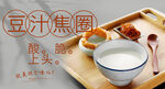 老北京特色豆汁焦圈