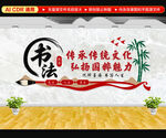 书法文化墙
