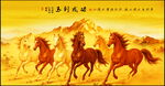 马到成功