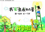 开学季共见生长主题海报