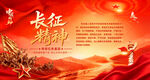 长征精神