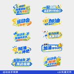 运动会手举牌 cdr文件