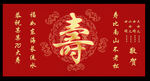 红底金字寿字贺寿图