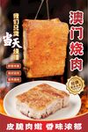 澳门烧肉
