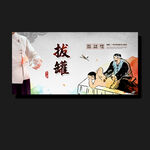拔罐