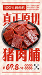 猪肉脯海报