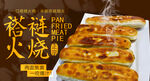 褡裢火烧美食海报