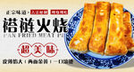 褡裢火烧美食海报