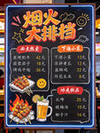 烟火大排档菜单海报