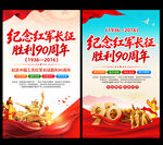红军长征胜利90周年