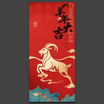 羊年