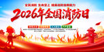 2026全国消防日