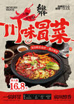 川味冒菜宣传海报