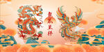 龙凤呈祥