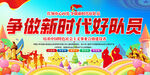 争做新时代好队员标语展板