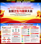 全国卫生与健康大会