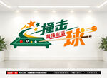 台球文化墙