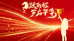 跃新程岁启华章年会海报