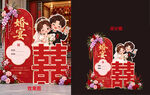婚宴喜字卡通迎宾牌