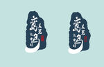 字体设计鸾鸟国风书法艺术字
