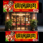 铜锅涮肉门头
