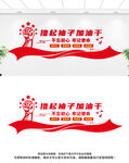 撸起袖子加油干文化墙
