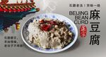 老北京麻豆腐美食海报