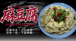 老北京风味麻豆腐