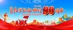 长征胜利90周年