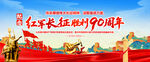 长征胜利90周年