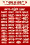羊年篆刻祝福语横版印章图案