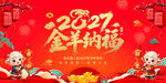 2027金羊纳福新春展板