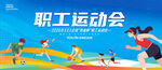 职工运动会