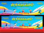 校园秋季运动会
